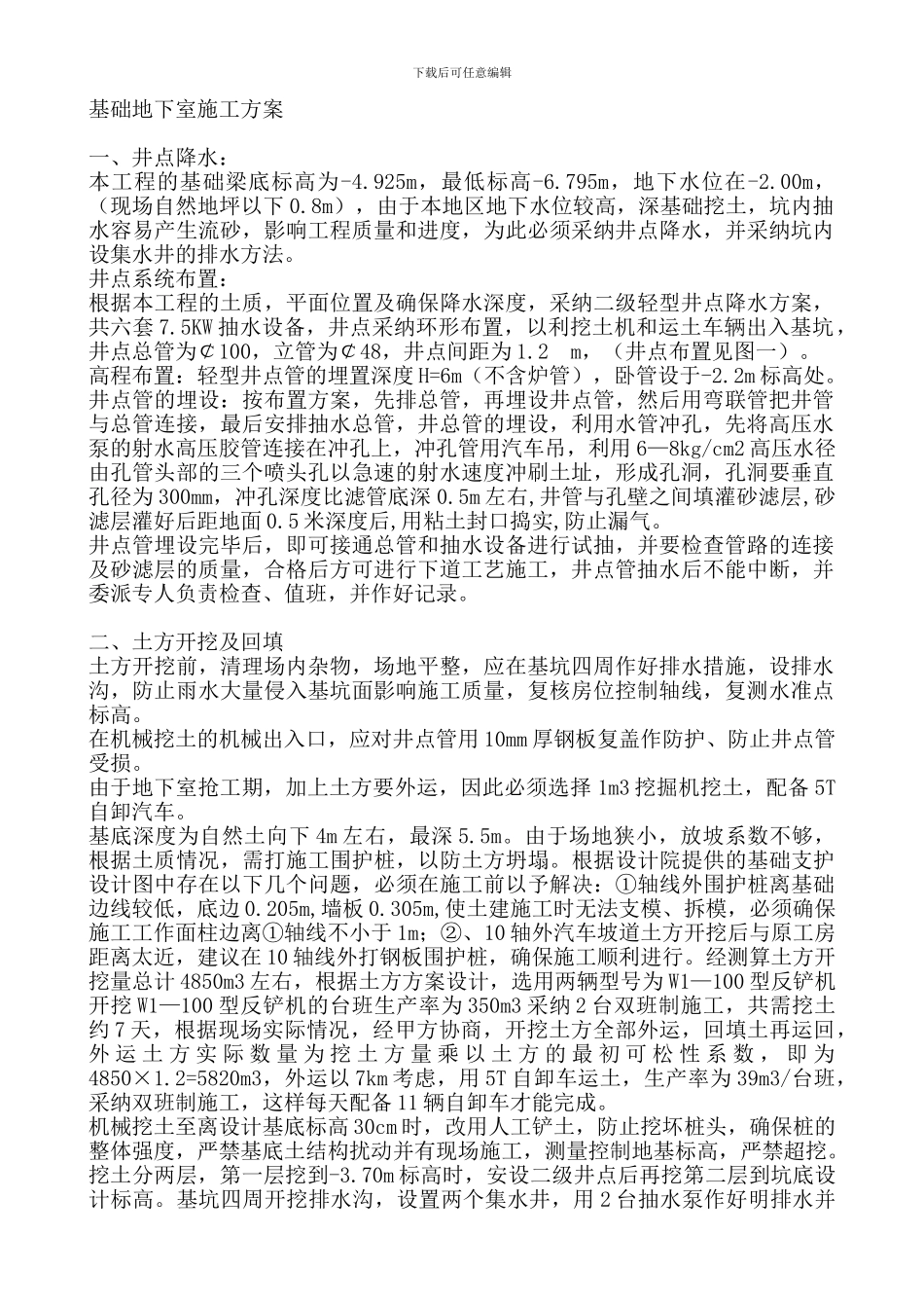 基础、地下室施工方案_第1页