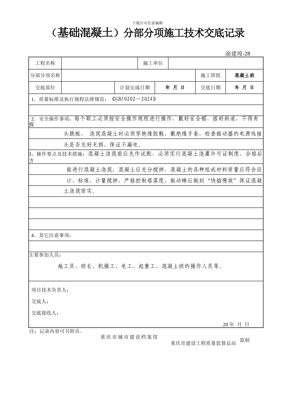 基础分部分项施工技术交底记录_第2页