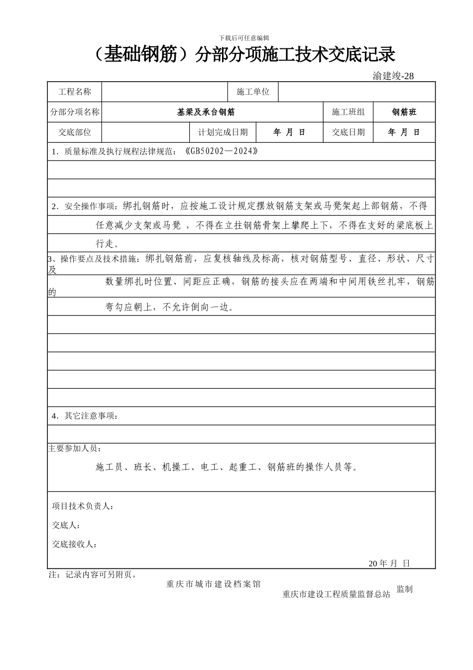 基础分部分项施工技术交底记录_第3页