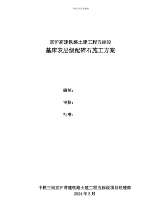 基床表层级配碎石施工方案