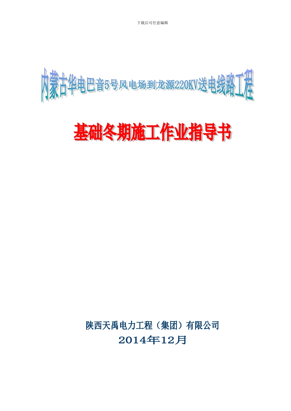 基础冬季施工作业指导书_第1页