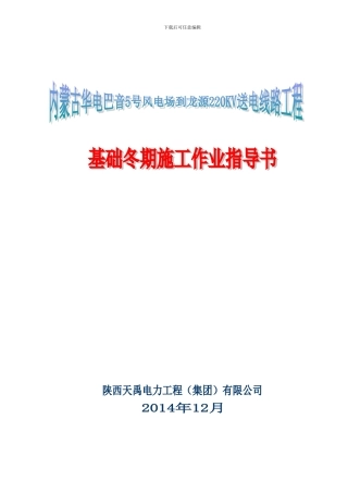 基础冬季施工作业指导书