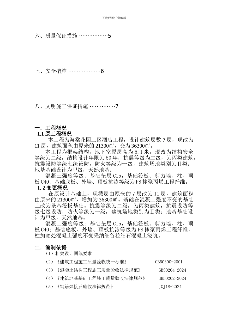 基础加固施工方案-_第2页