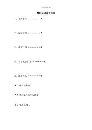 基础加固施工方案-