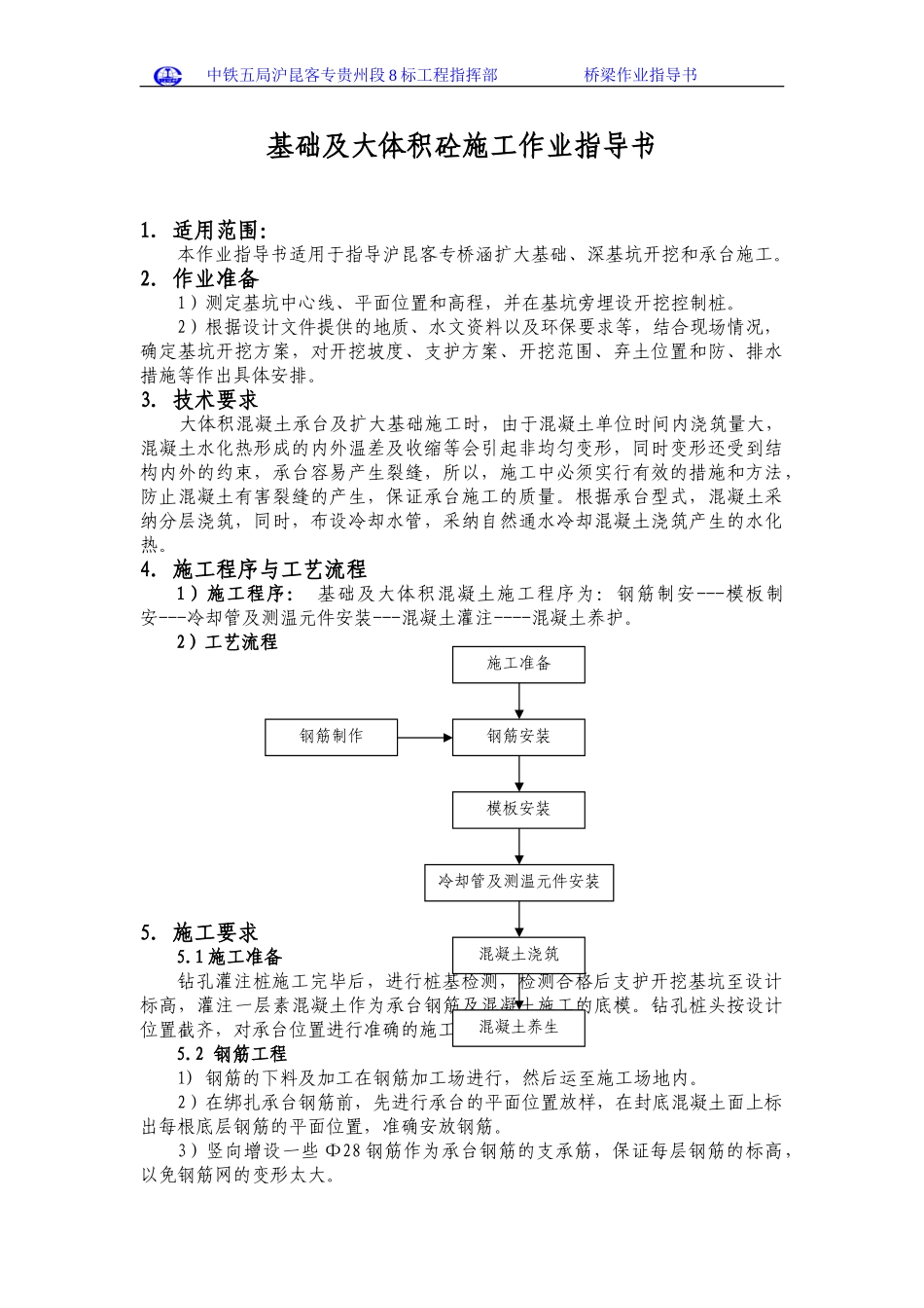 基础及大体积砼施工作业指导书_第1页