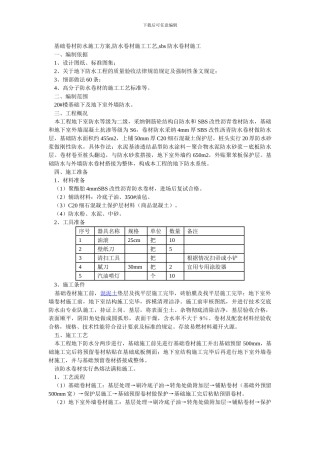 基础卷材防水施工方案-防水卷材施工工艺-sbs防水卷材施工