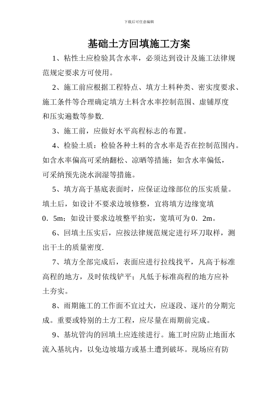 基础土方回填施工方案_第1页