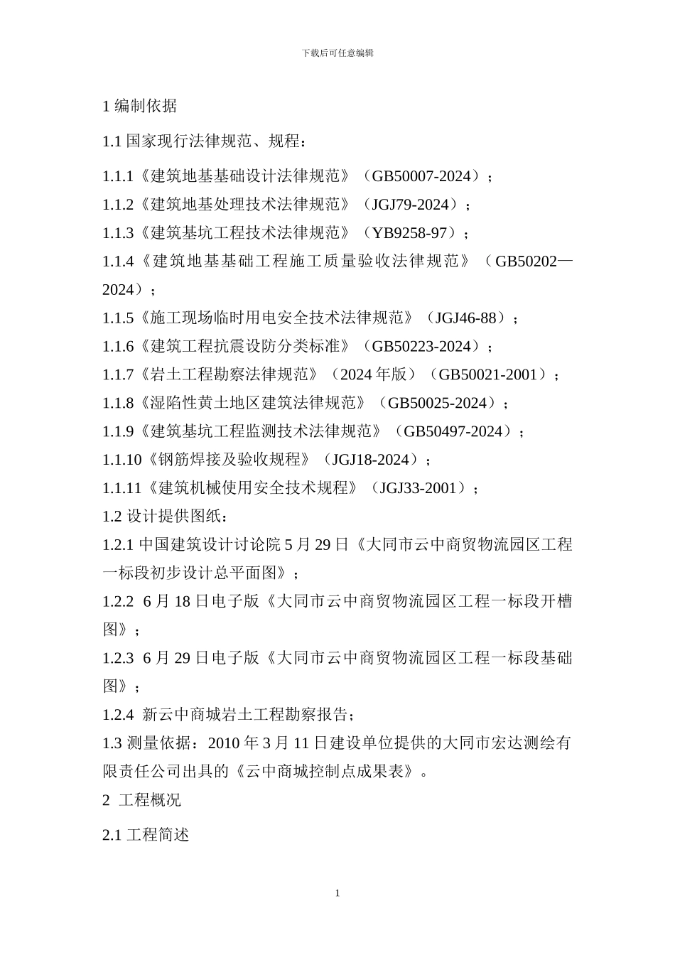 基础土方施工方案技术交底_第1页