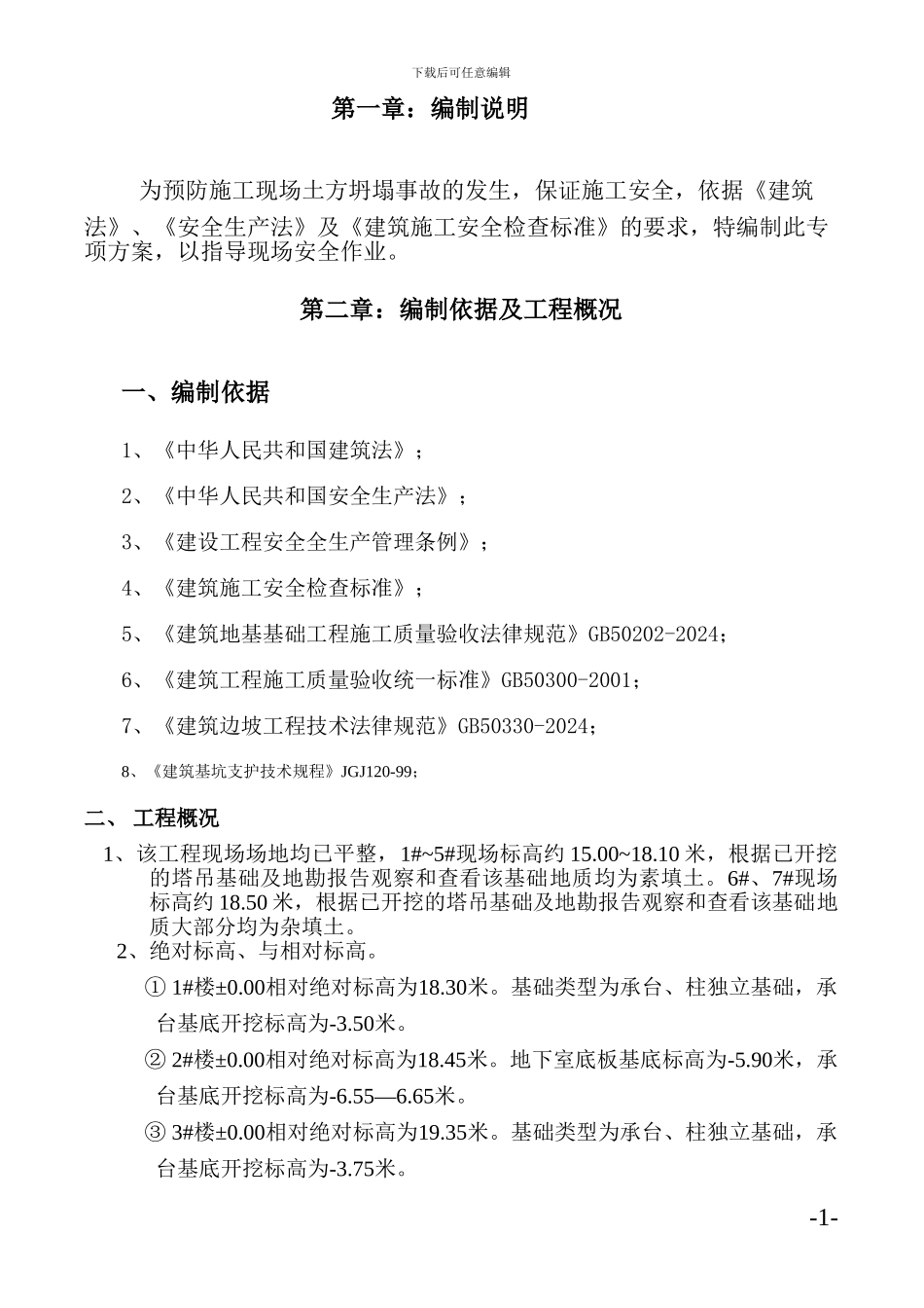 基础土方开挖施工方案_第1页