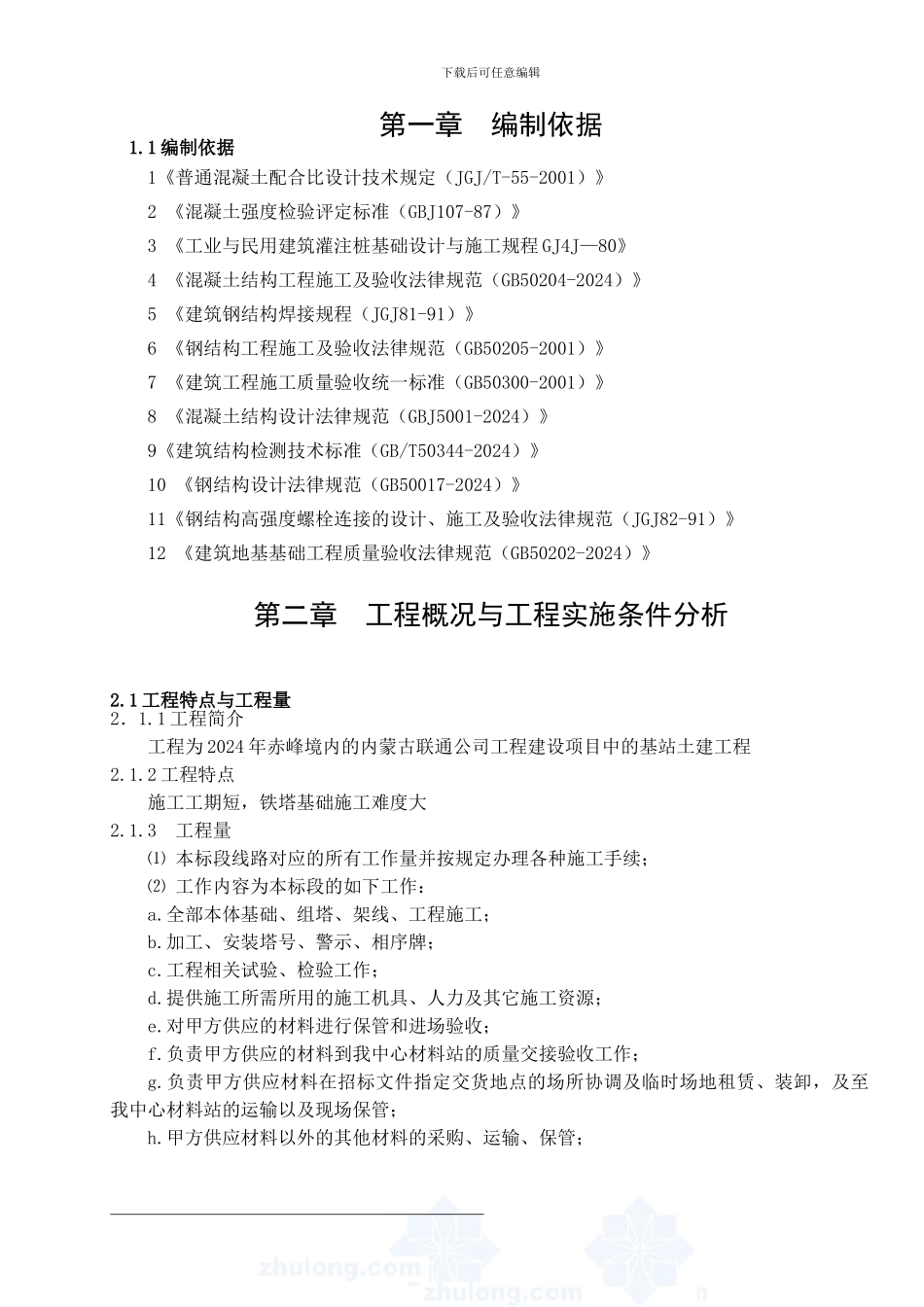 基础土建施工组织设计_第1页