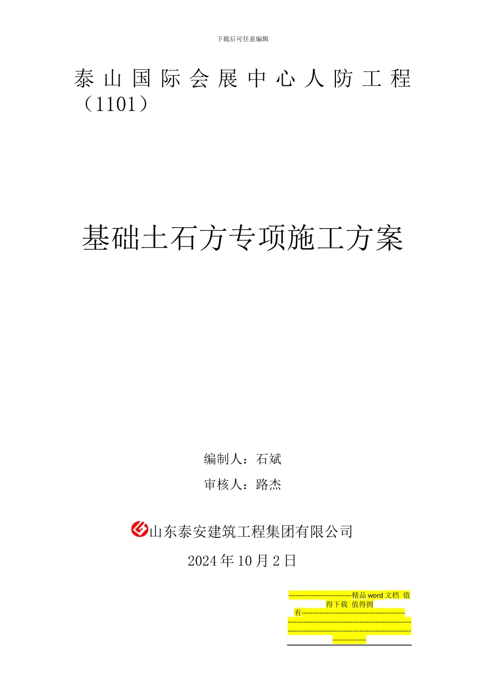 基础土石方专项施工方案_第1页