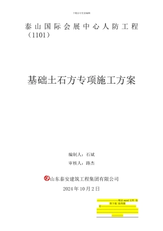 基础土石方专项施工方案