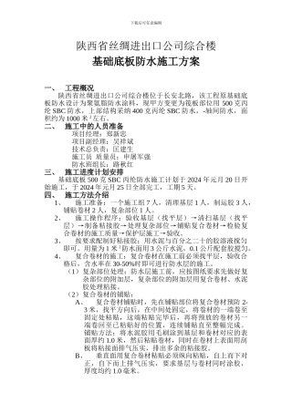 基础垫层防水卷材施工方案