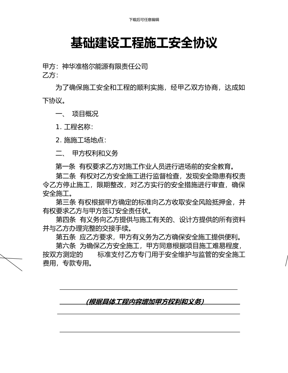 基本建设工程施工安全协议-文档1_第1页