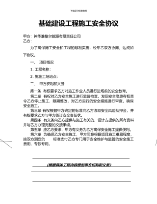 基本建设工程施工安全协议-文档1