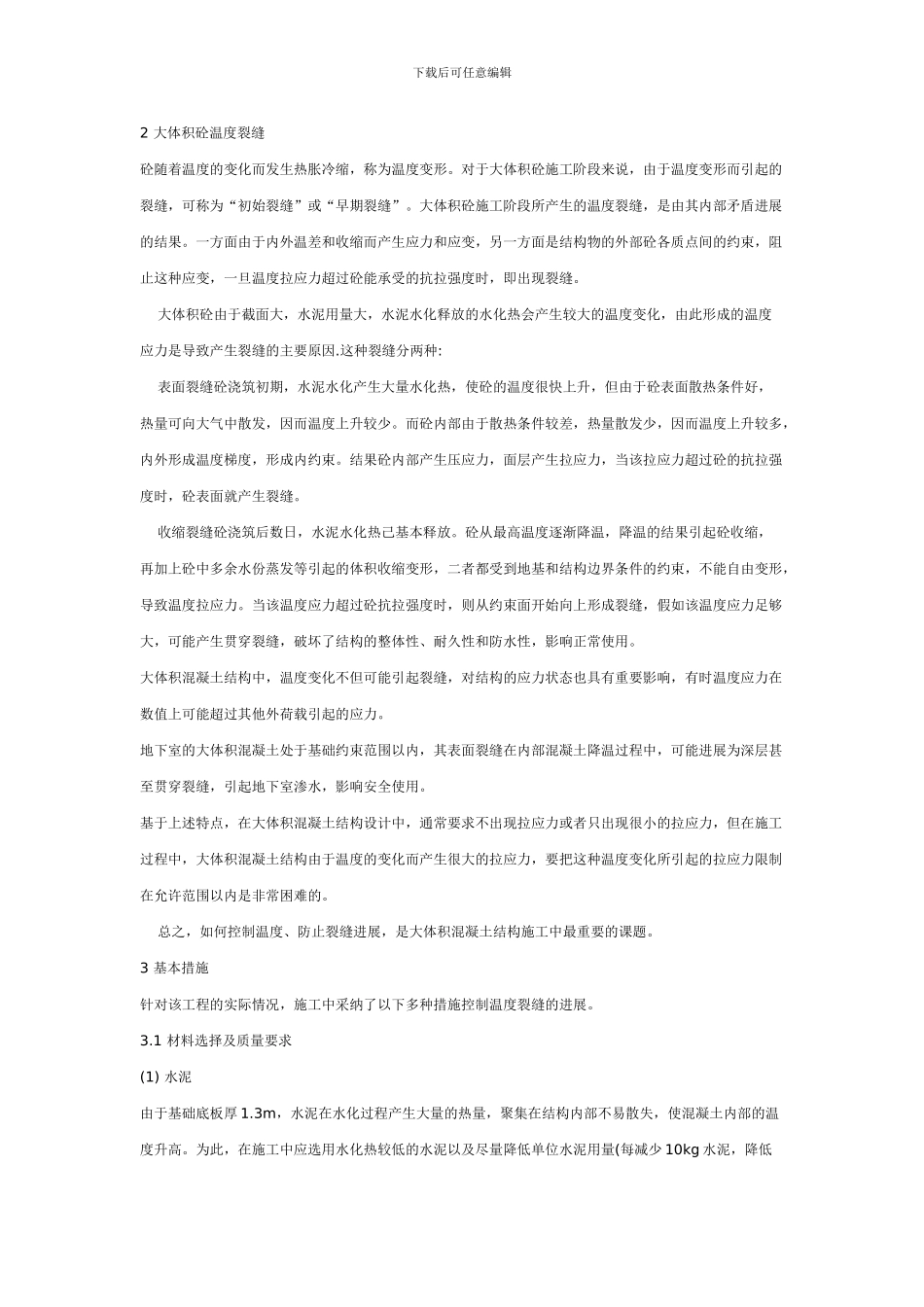 基础大体积混凝土施工技术方案制定_第2页