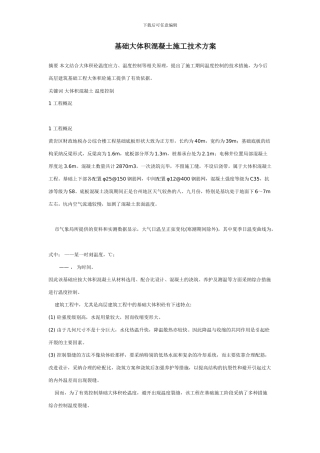 基础大体积混凝土施工技术方案制定