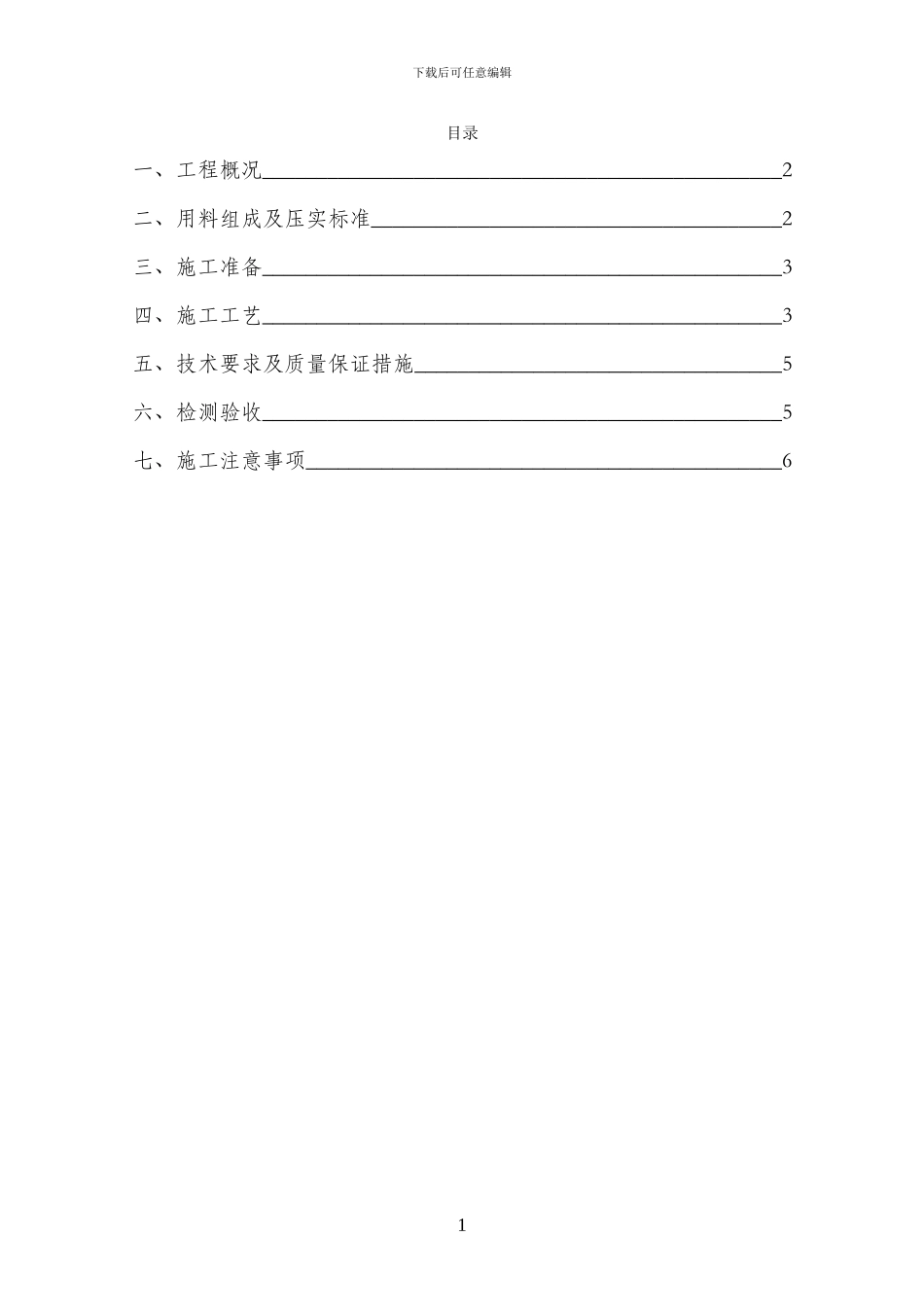 基础地基三七灰土换填施工方案_第1页