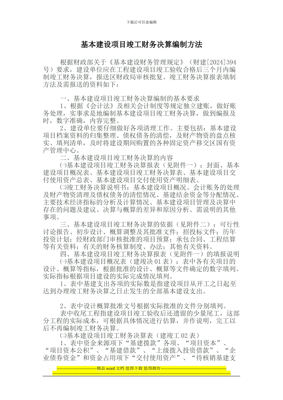 基本建设项目竣工财务决算编制方法_第1页