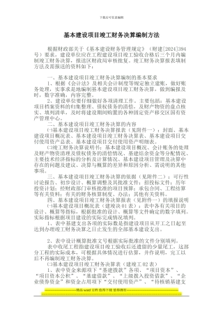 基本建设项目竣工财务决算编制方法