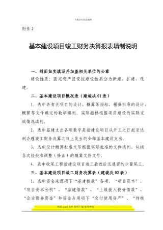 基本建设项目竣工财务决算报表填制说明