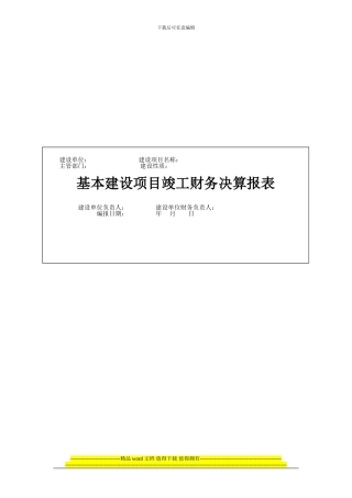 基本建设项目竣工财务决算报表