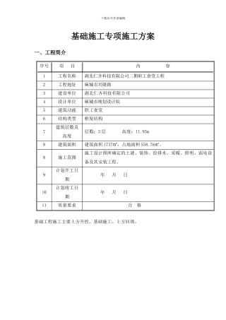 基础工程专项施工方案
