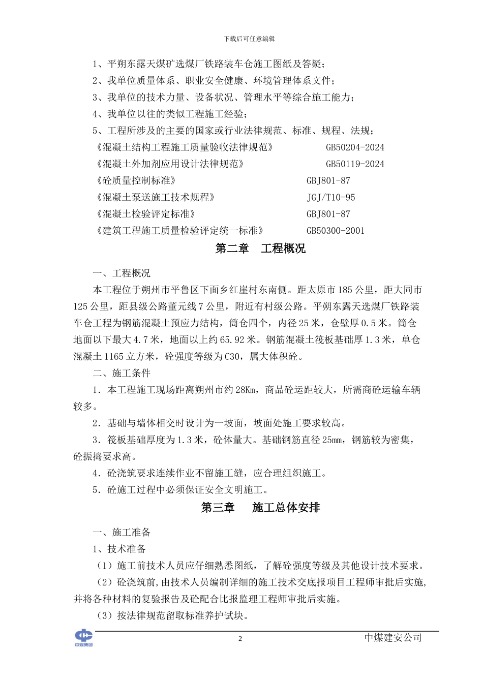 基础大体积砼施工方案_第2页