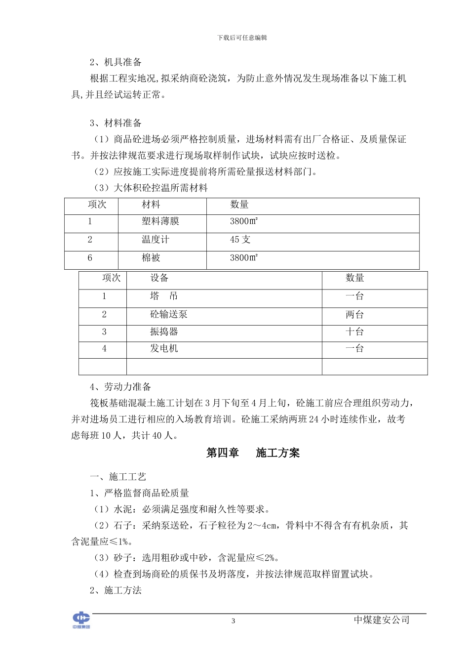 基础大体积砼施工方案_第3页