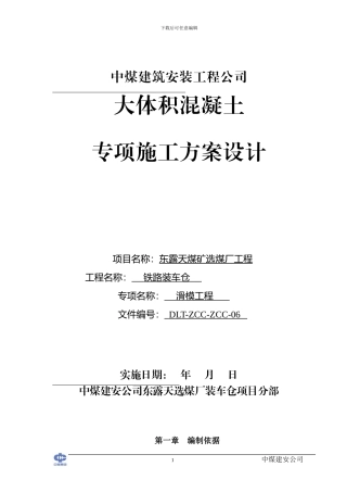 基础大体积砼施工方案