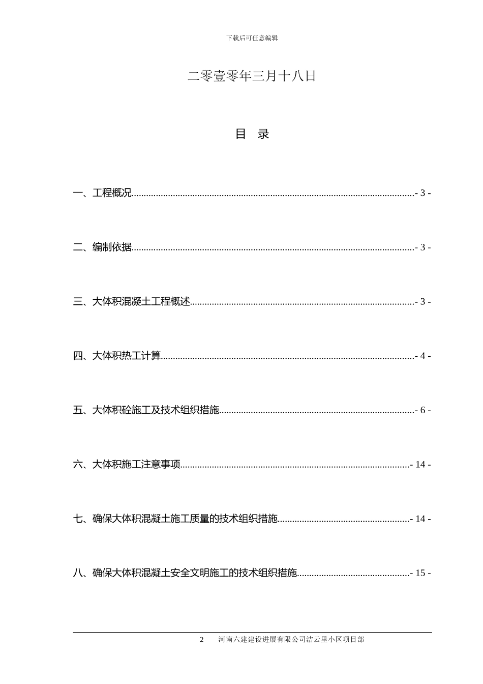 基础大体积混凝土施工方案_第2页