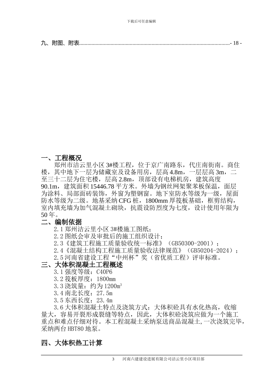 基础大体积混凝土施工方案_第3页