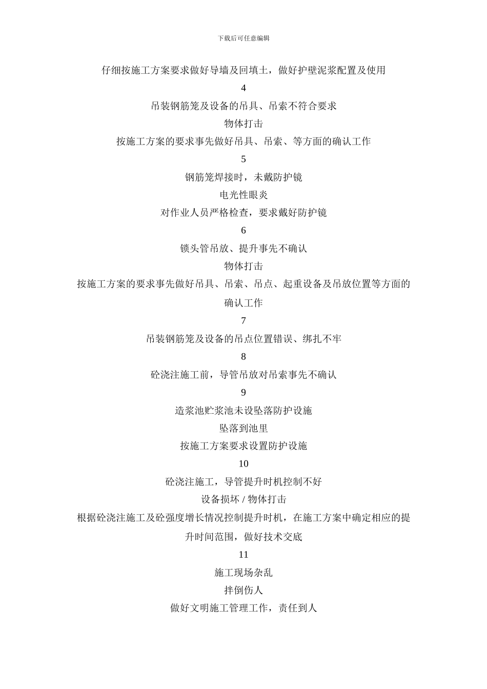 基础工程施工过程主要危险因素分析及控制对策_第3页