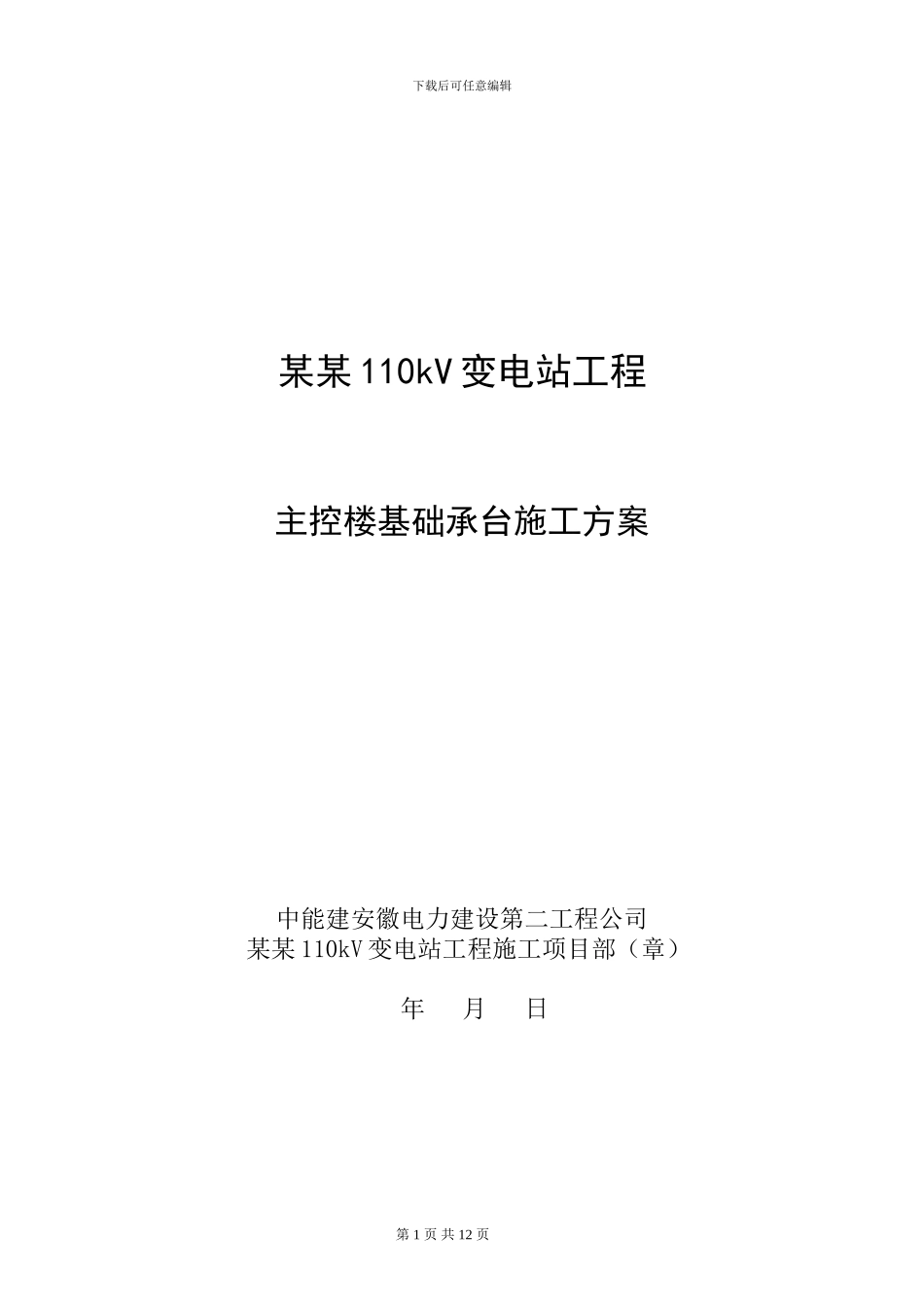 基础承台施工方案_第1页
