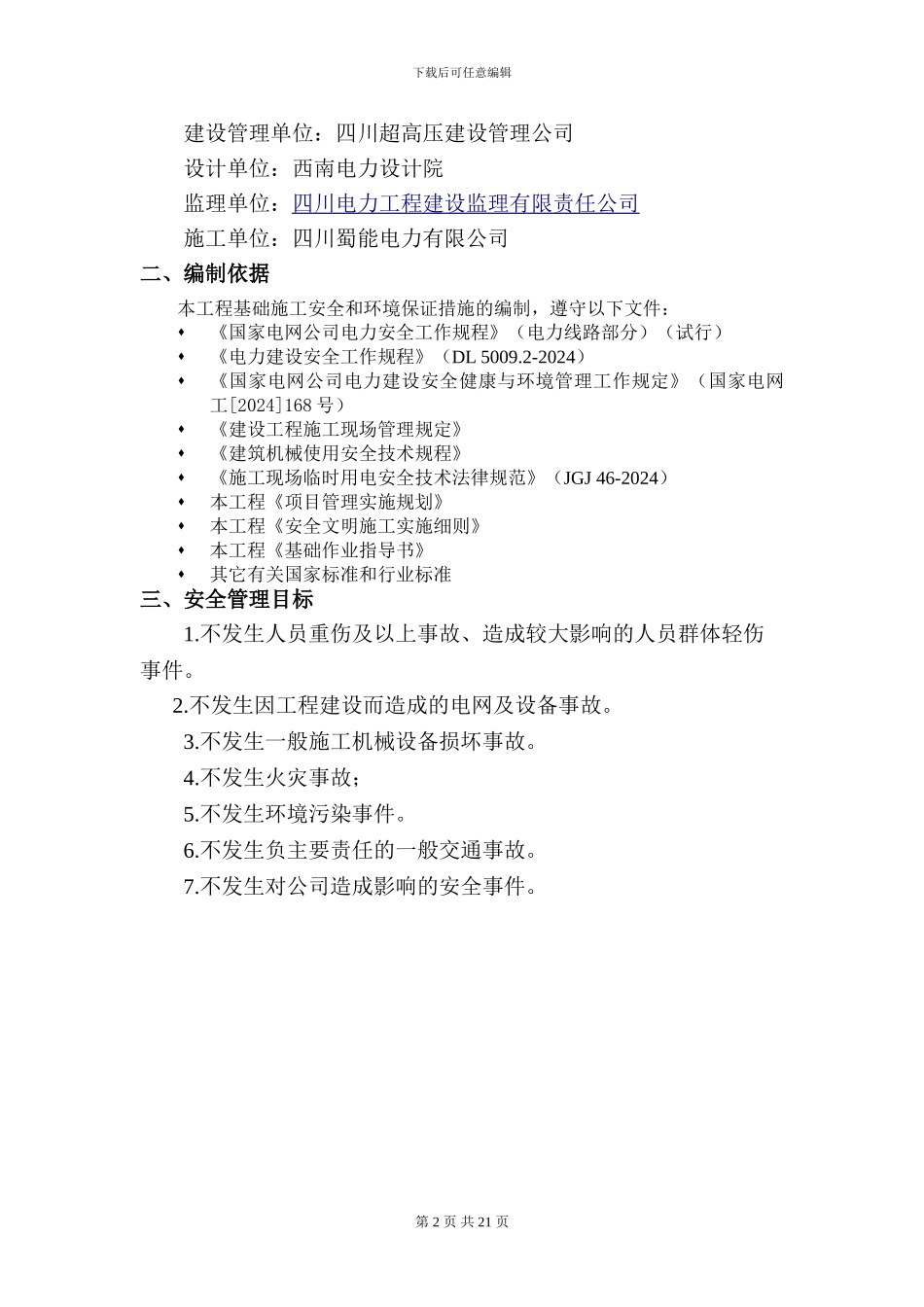 基础施工安全保证措施_第2页