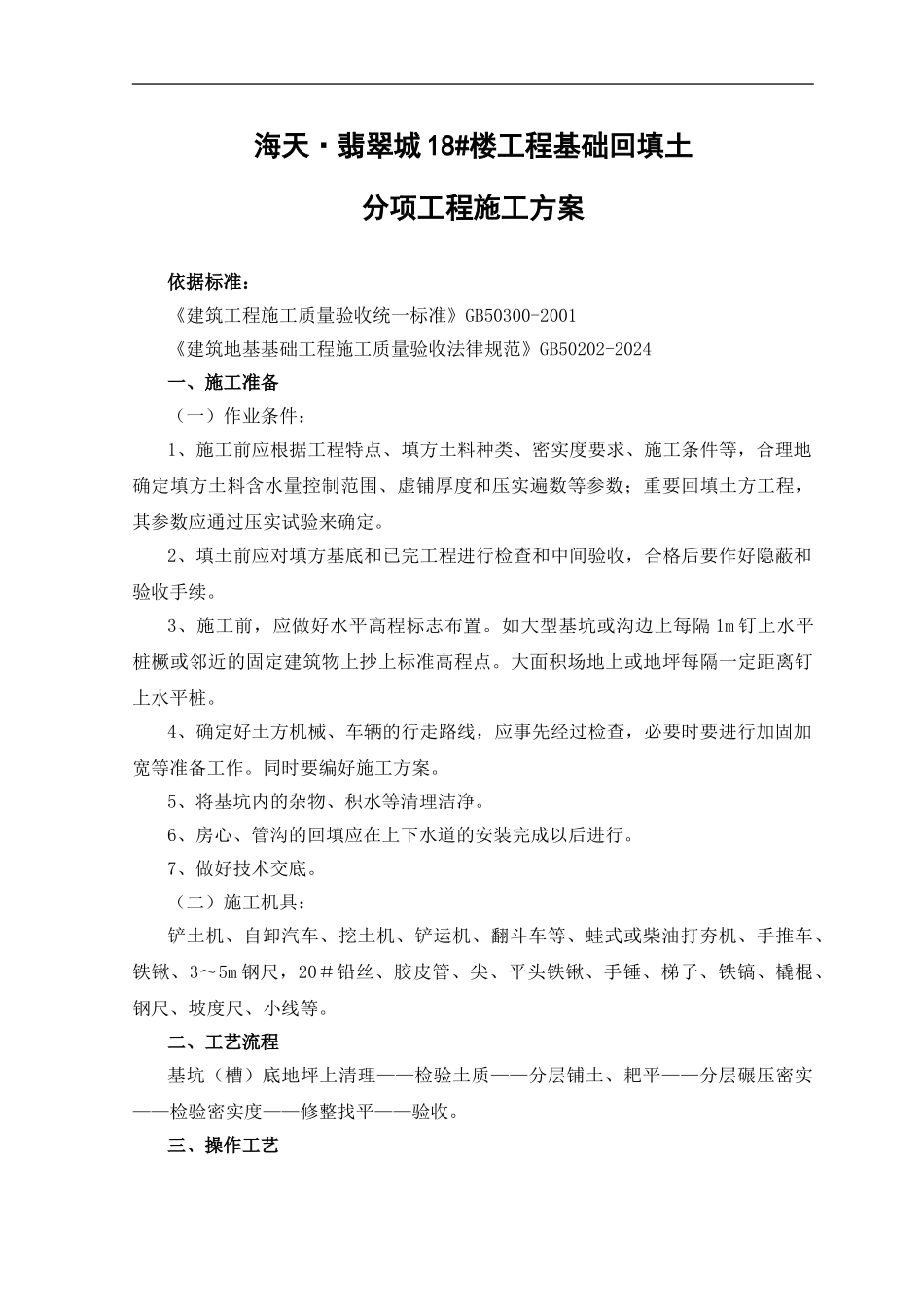 基础回填土施工方案_第2页