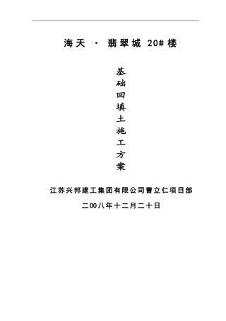 基础回填土施工方案
