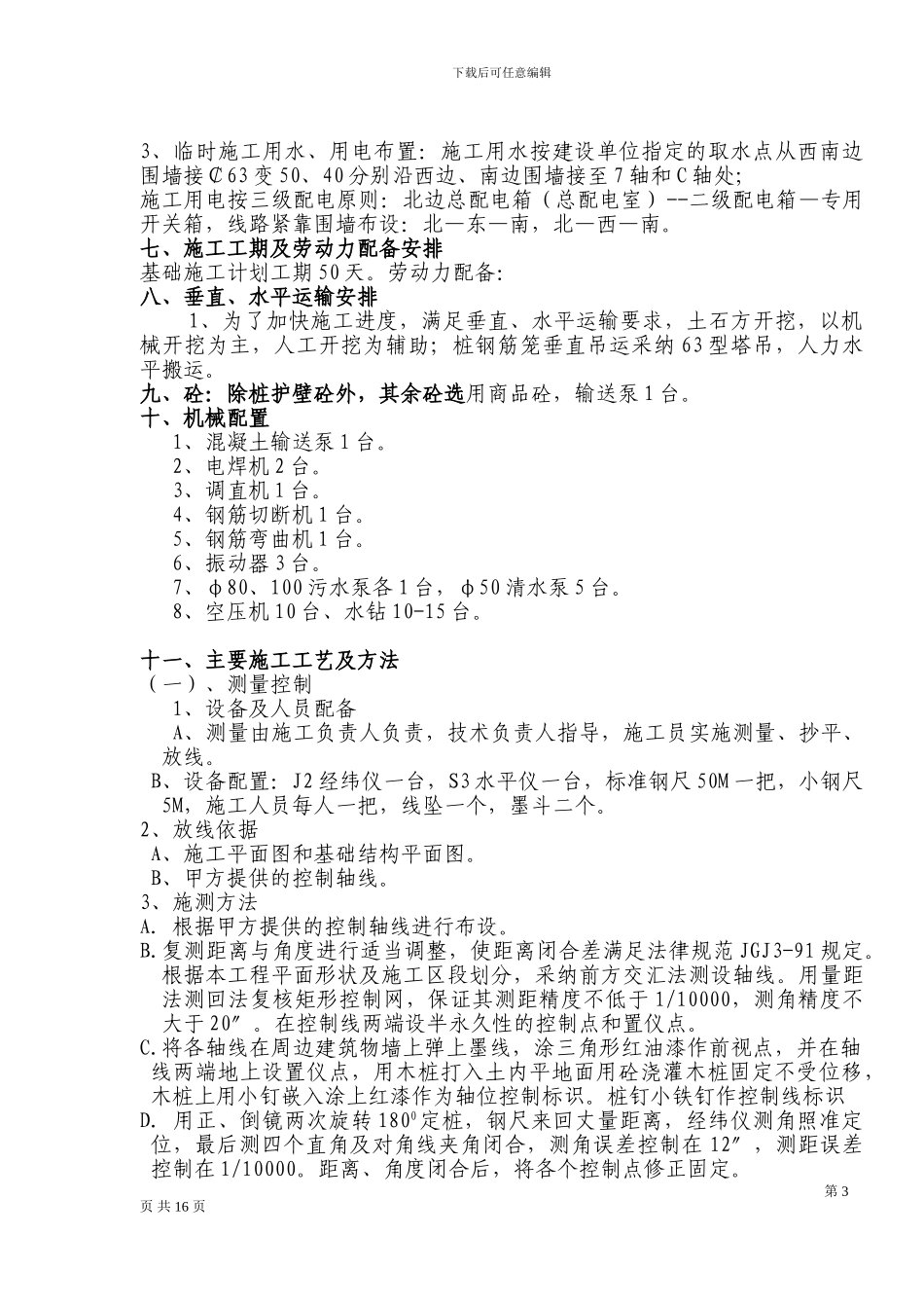 基础施工方案云鼎阳光_第3页
