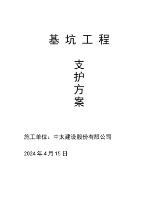 基础施工支护方案方