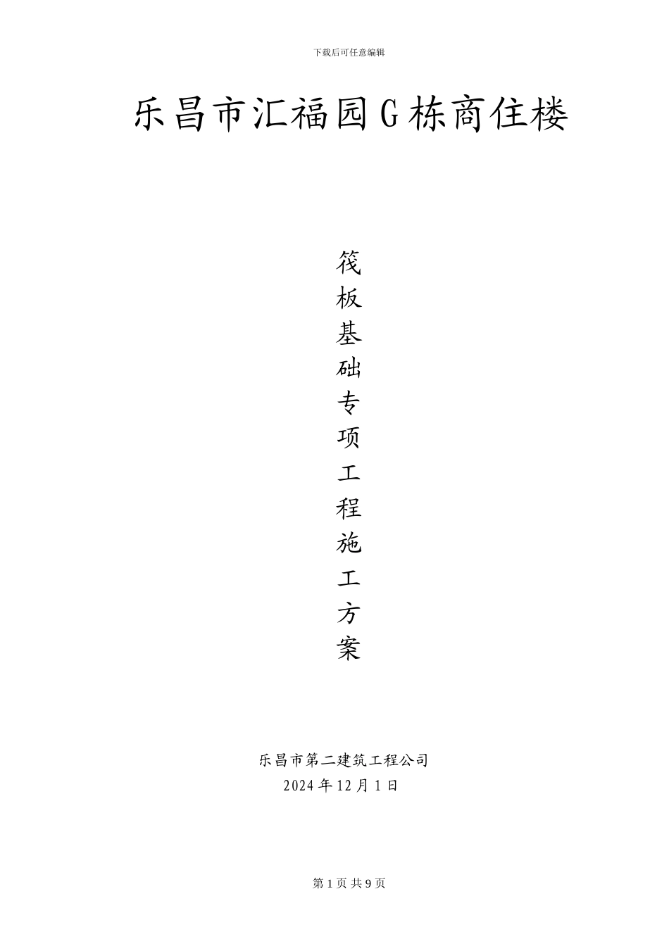 基础筏板及基础梁分项工程施工方案_第1页
