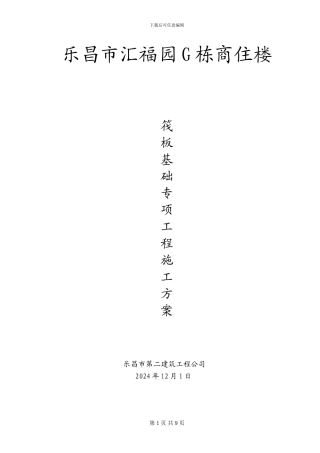 基础筏板及基础梁分项工程施工方案