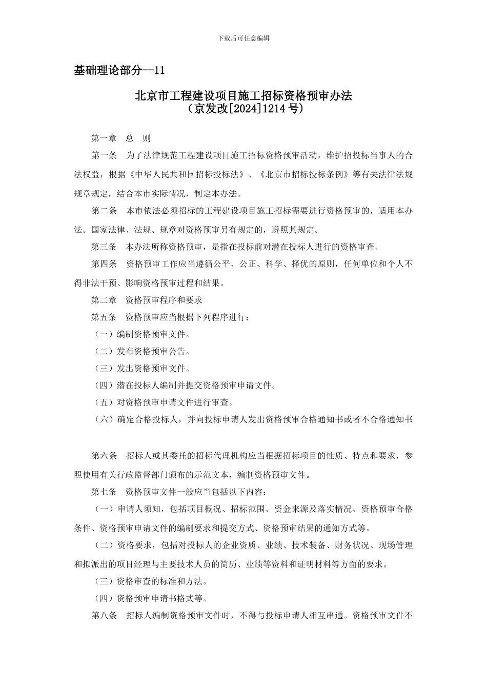 基础理论部分--11--北京市工程建设项目施工招标资格预审办法_第1页