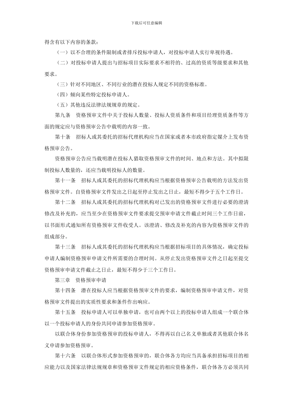 基础理论部分--11--北京市工程建设项目施工招标资格预审办法_第2页