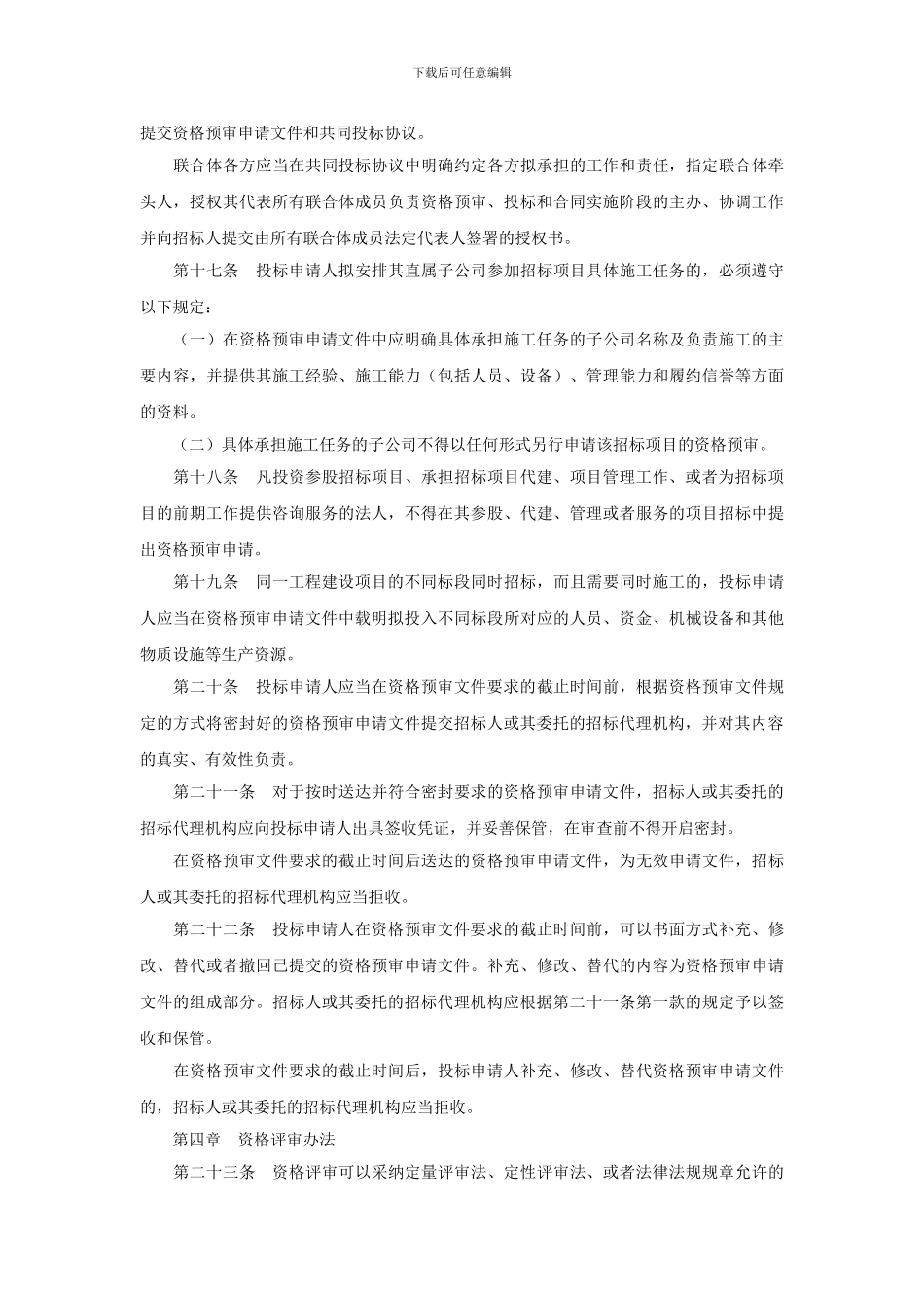 基础理论部分--11--北京市工程建设项目施工招标资格预审办法_第3页