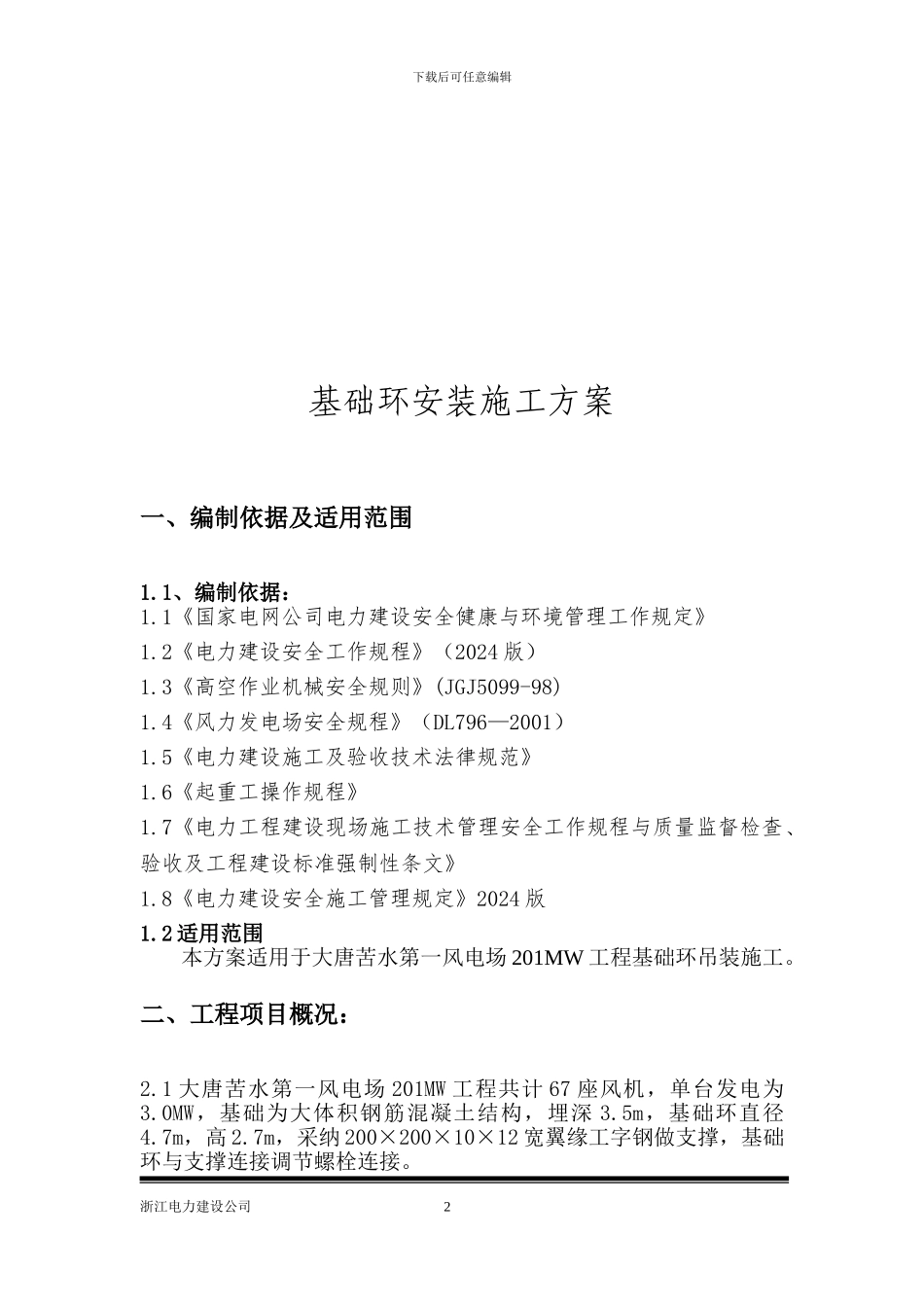 基础环吊装施工方案_第3页