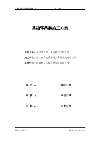 基础环吊装施工方案