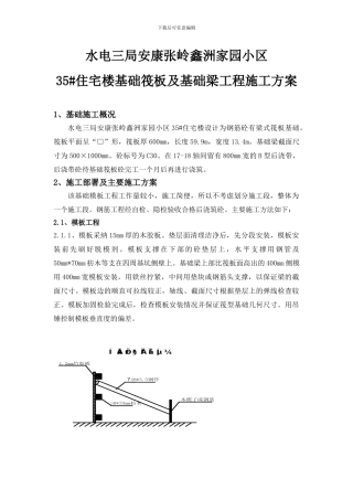 基础筏板及基础梁工程施工方案