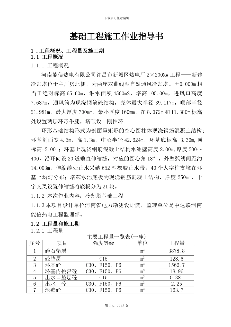 基础工程施工作业指导书修1_第1页