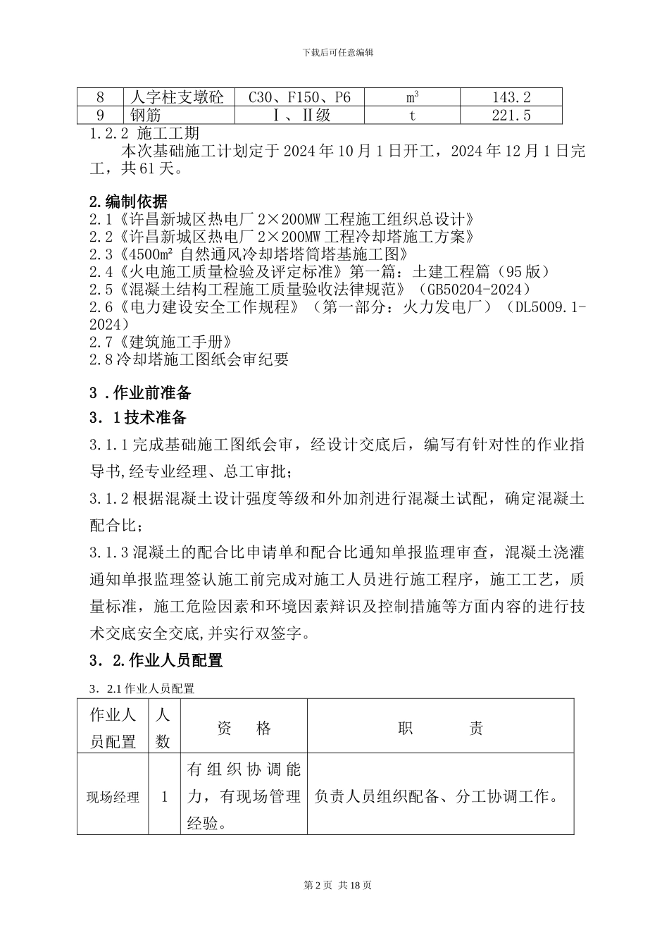 基础工程施工作业指导书修1_第2页