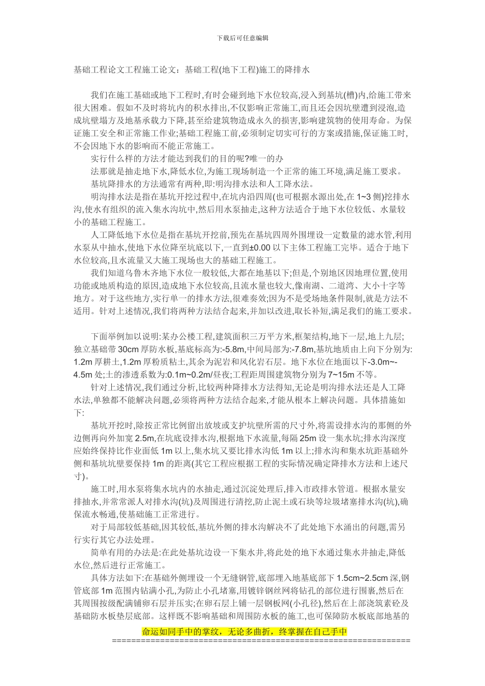 基础工程论文工程施工论文：基础工程施工的降排水_第1页